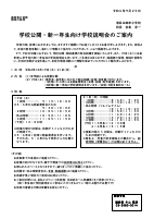 学校公開・新一年生向け学校説明会のご案内.pdfの1ページ目のサムネイル