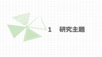 全日本教育工学研究協議会研究発表.pdfの2ページ目のサムネイル