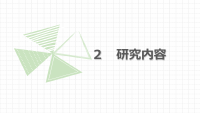 全日本教育工学研究協議会研究発表.pdfの4ページ目のサムネイル