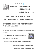 港区立麻布小学校開校150周年を祝う会開催決定.pdfの1ページ目のサムネイル