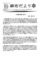 麻布小　学校だより５月号.pdfの1ページ目のサムネイル